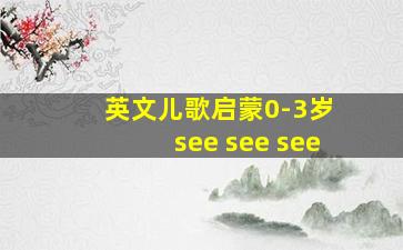 英文儿歌启蒙0-3岁 see see see